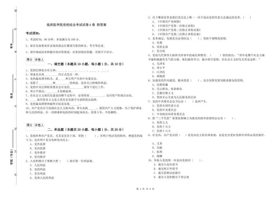 临床医学院党校结业考试试卷A卷 附答案.doc_第1页