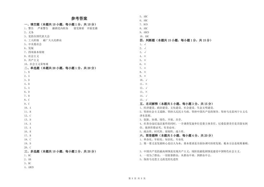 临床医学院党校结业考试试卷A卷 附答案.doc_第5页