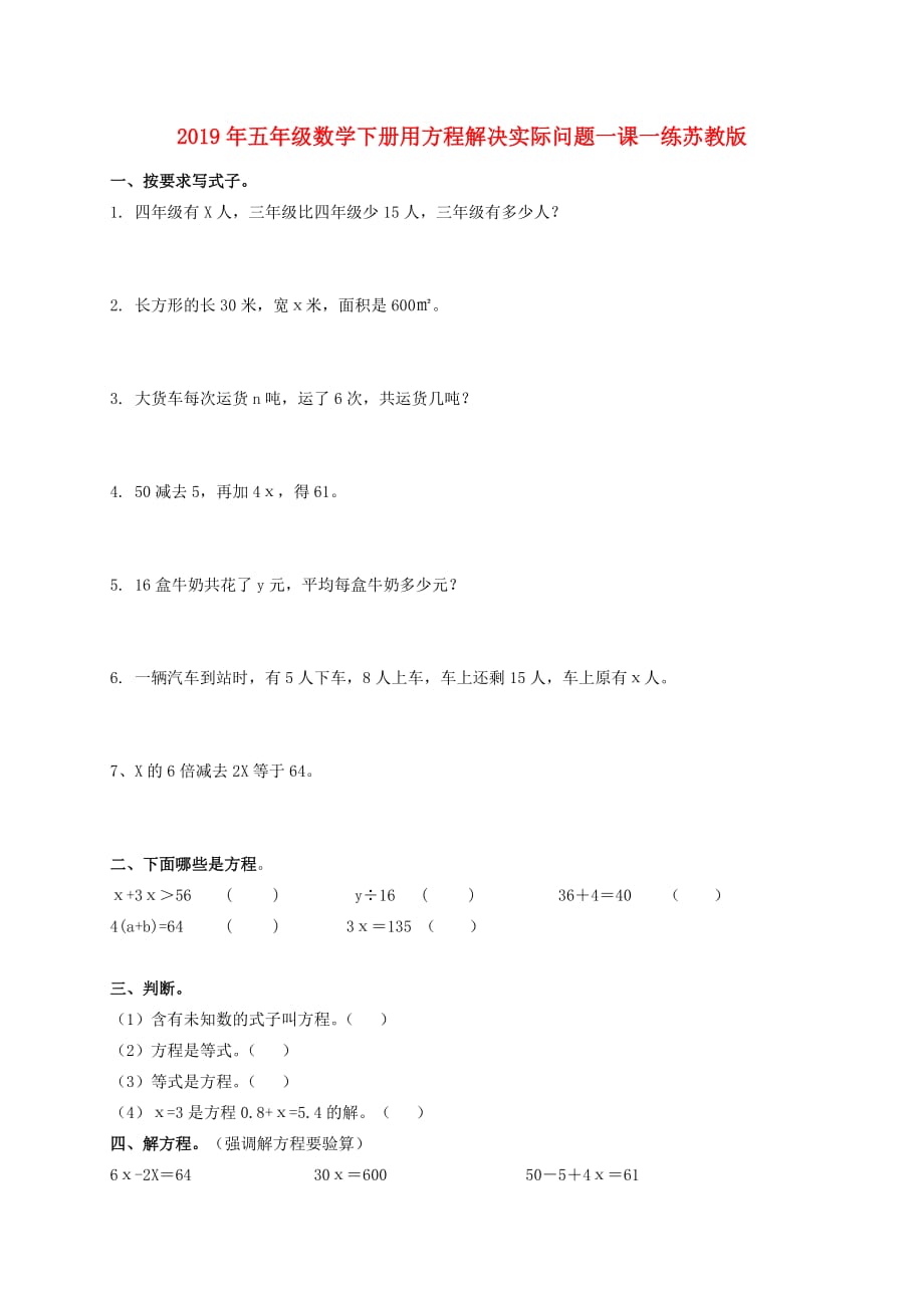 2019年五年级数学下册用方程解决实际问题一课一练苏教版.doc_第1页