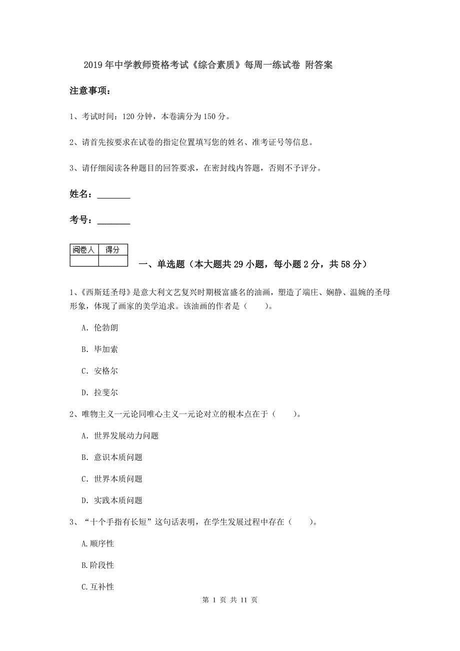 2019年中学教师资格考试《综合素质》每周一练试卷 附答案.doc_第1页