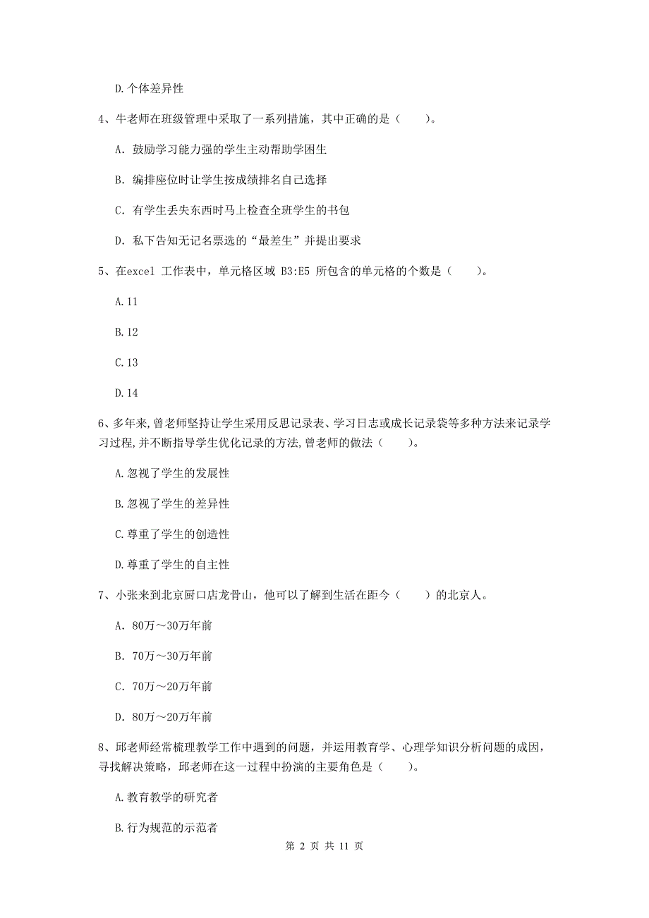 2019年中学教师资格考试《综合素质》每周一练试卷 附答案.doc_第2页