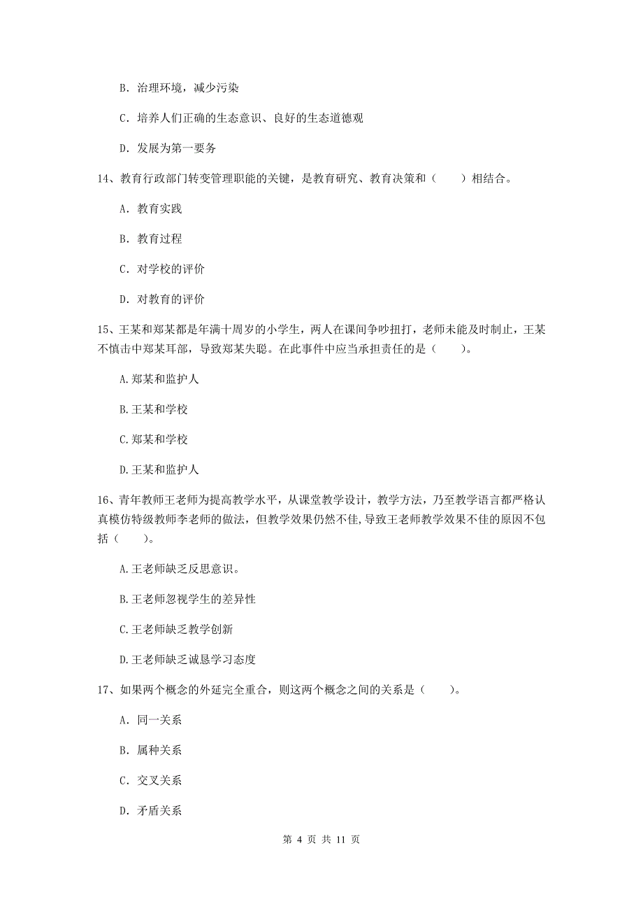 2019年中学教师资格考试《综合素质》每周一练试卷 附答案.doc_第4页