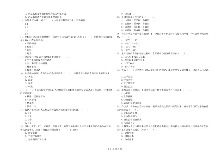 2019年食品安全管理人员业务能力能力试题A卷 附解析.doc_第2页