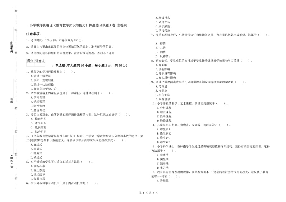 小学教师资格证《教育教学知识与能力》押题练习试题A卷 含答案.doc_第1页