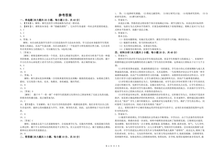 小学教师资格证《教育教学知识与能力》押题练习试题A卷 含答案.doc_第4页