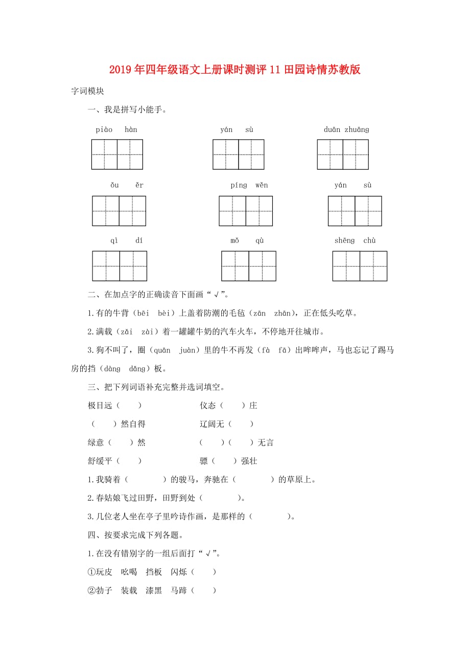 2019年四年级语文上册课时测评11田园诗情苏教版.doc_第1页