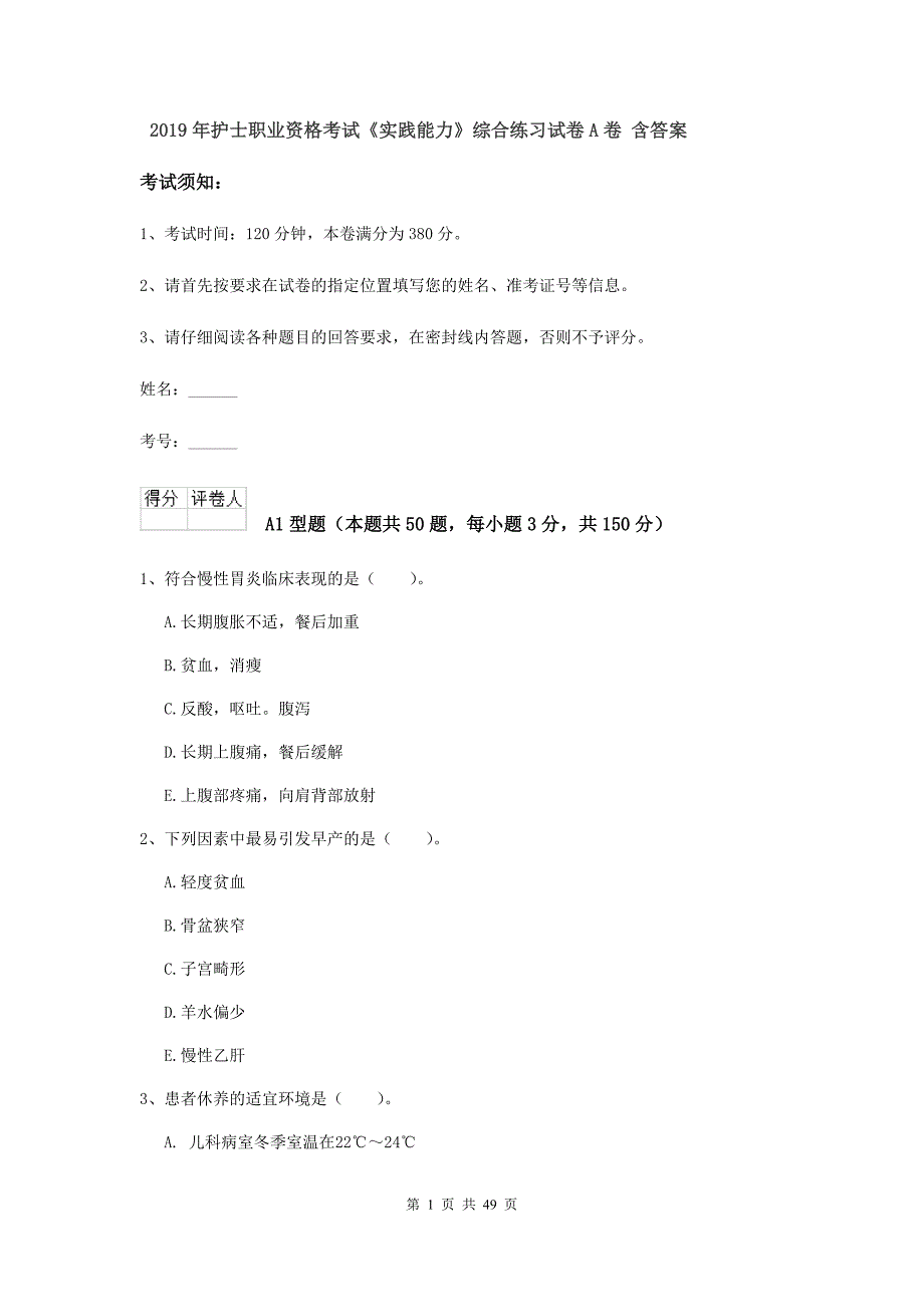 2019年护士职业资格考试《实践能力》综合练习试卷A卷 含答案.doc_第1页