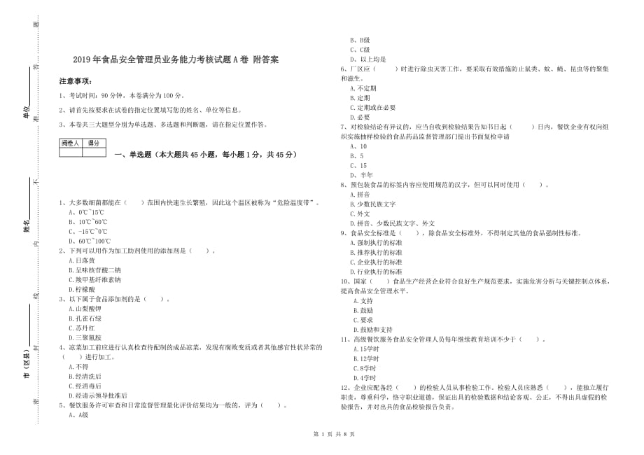 2019年食品安全管理员业务能力考核试题A卷 附答案.doc_第1页