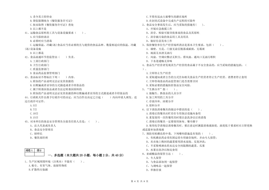 2019年食品安全管理员业务能力考核试题A卷 附答案.doc_第4页