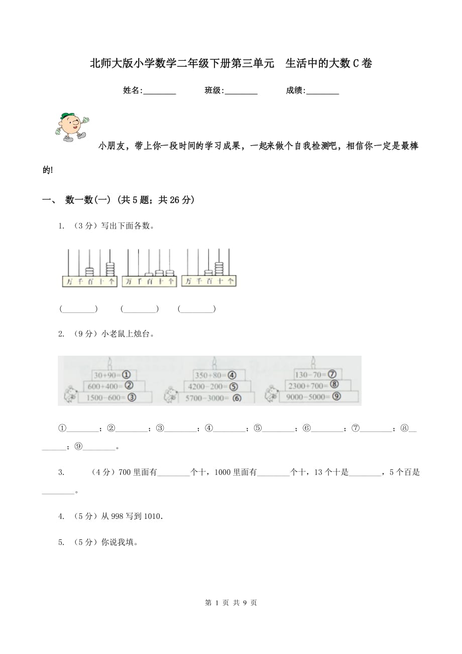 北师大版小学数学二年级下册第三单元 生活中的大数C卷.doc_第1页