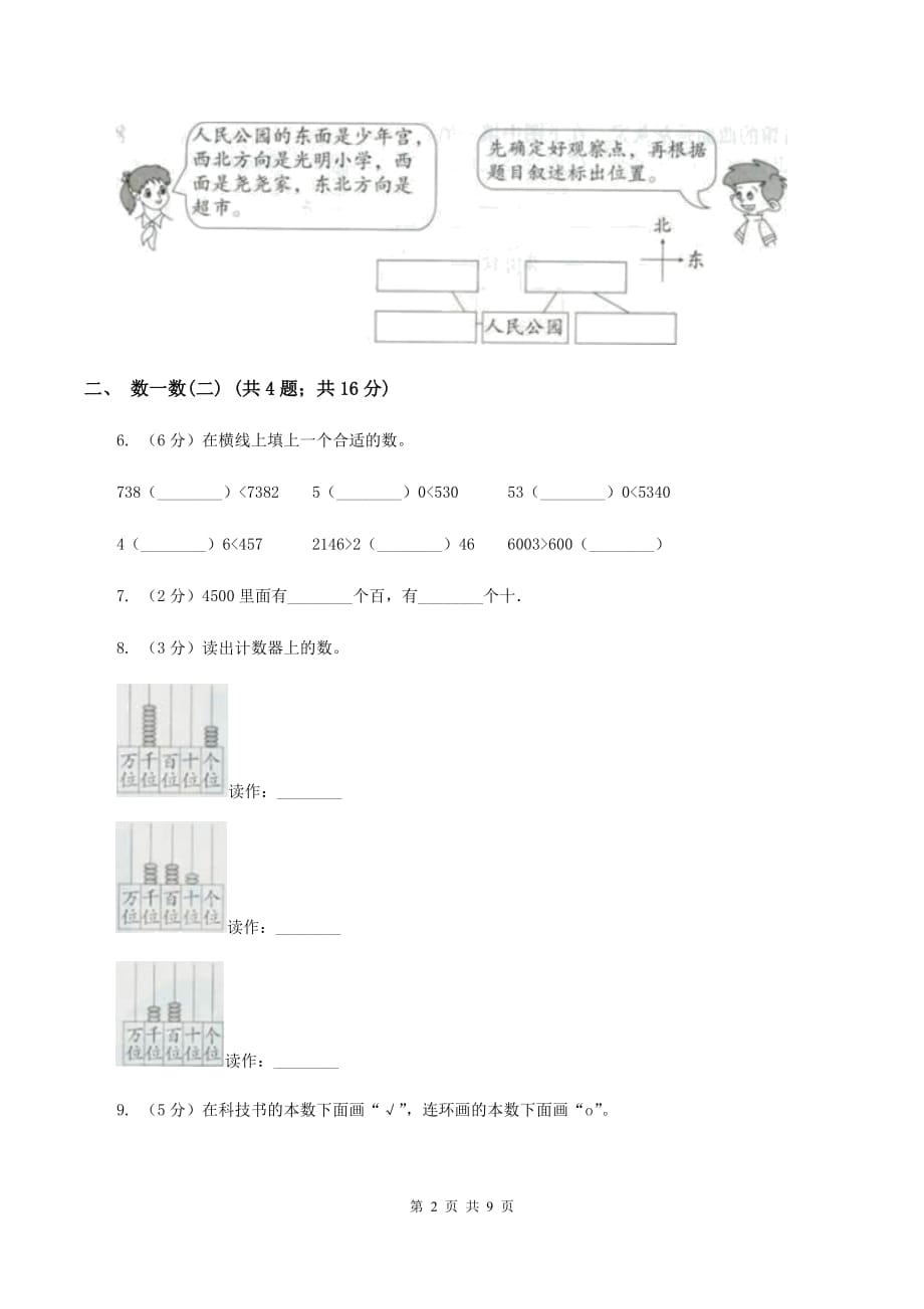 北师大版小学数学二年级下册第三单元 生活中的大数C卷.doc_第2页