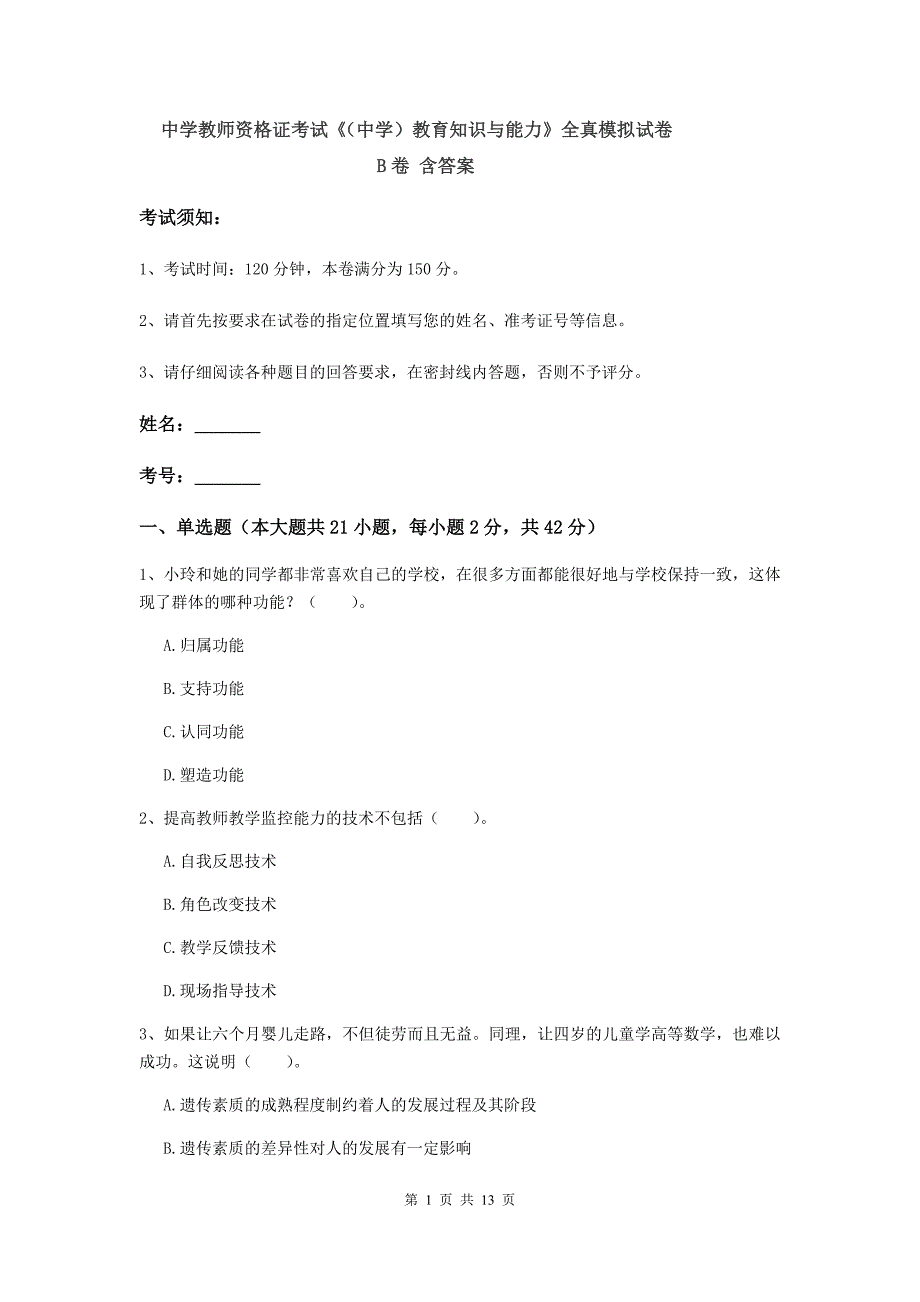 中学教师资格证考试《（中学）教育知识与能力》全真模拟试卷B卷 含答案.doc_第1页