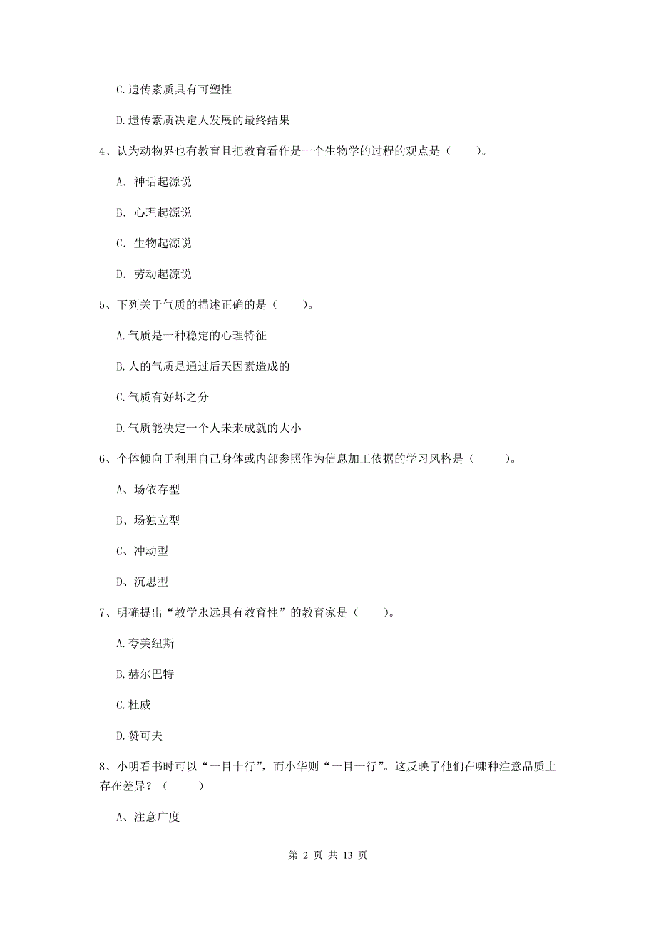 中学教师资格证考试《（中学）教育知识与能力》全真模拟试卷B卷 含答案.doc_第2页