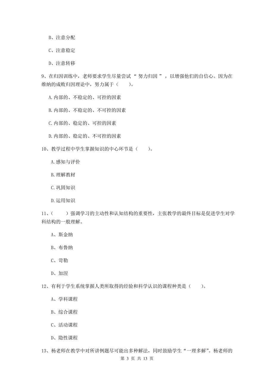 中学教师资格证考试《（中学）教育知识与能力》全真模拟试卷B卷 含答案.doc_第3页