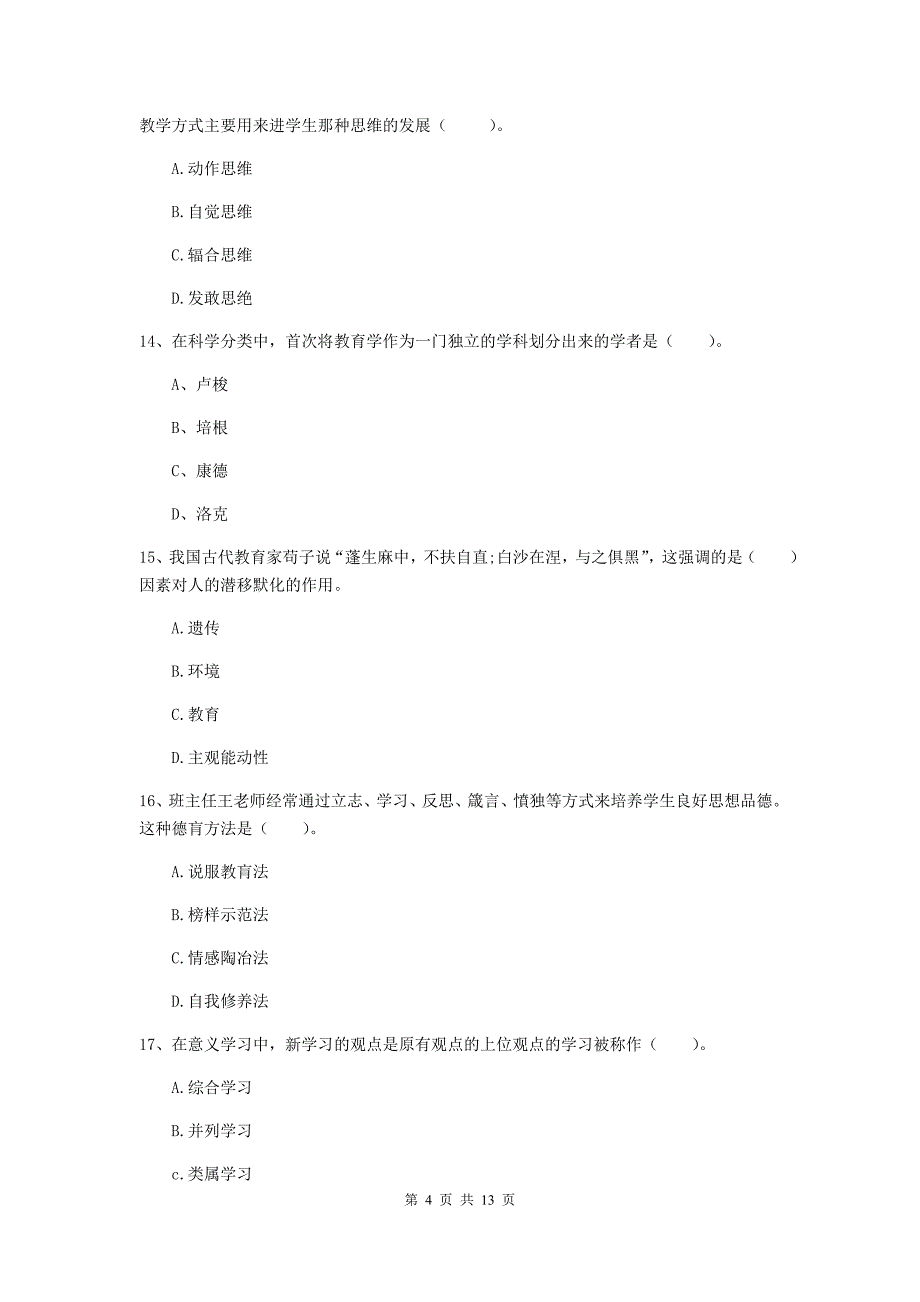 中学教师资格证考试《（中学）教育知识与能力》全真模拟试卷B卷 含答案.doc_第4页