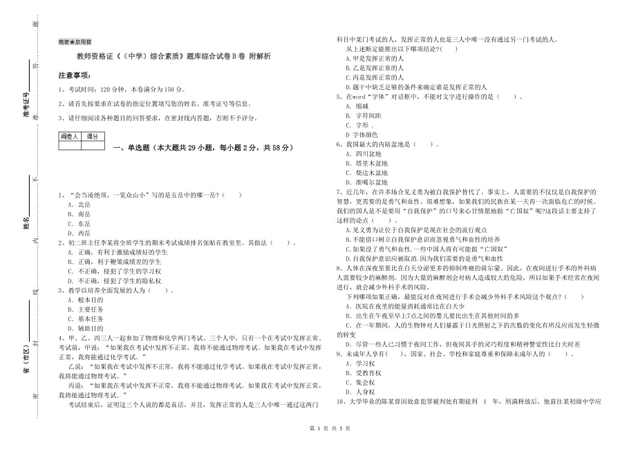 教师资格证《（中学）综合素质》题库综合试卷B卷 附解析.doc_第1页