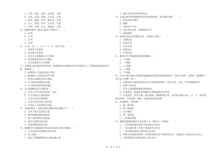 健康管理师三级《理论知识》模拟考试试卷A卷 附解析.doc_第2页