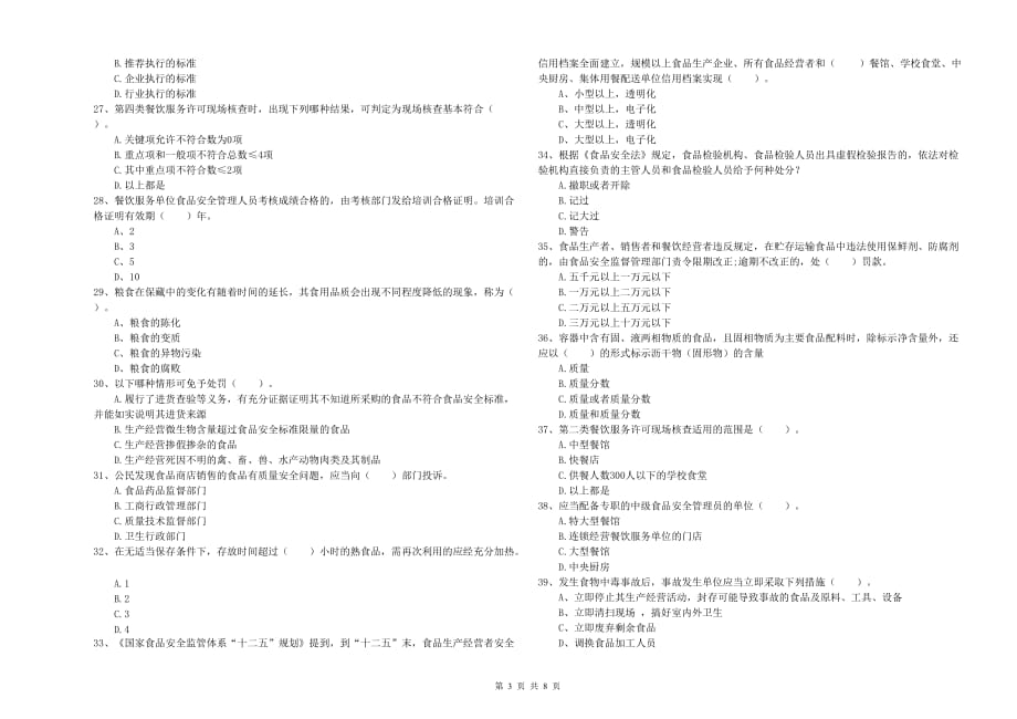 2020年群宴厨师食品安全业务水平考核试卷B卷 含答案.doc_第3页