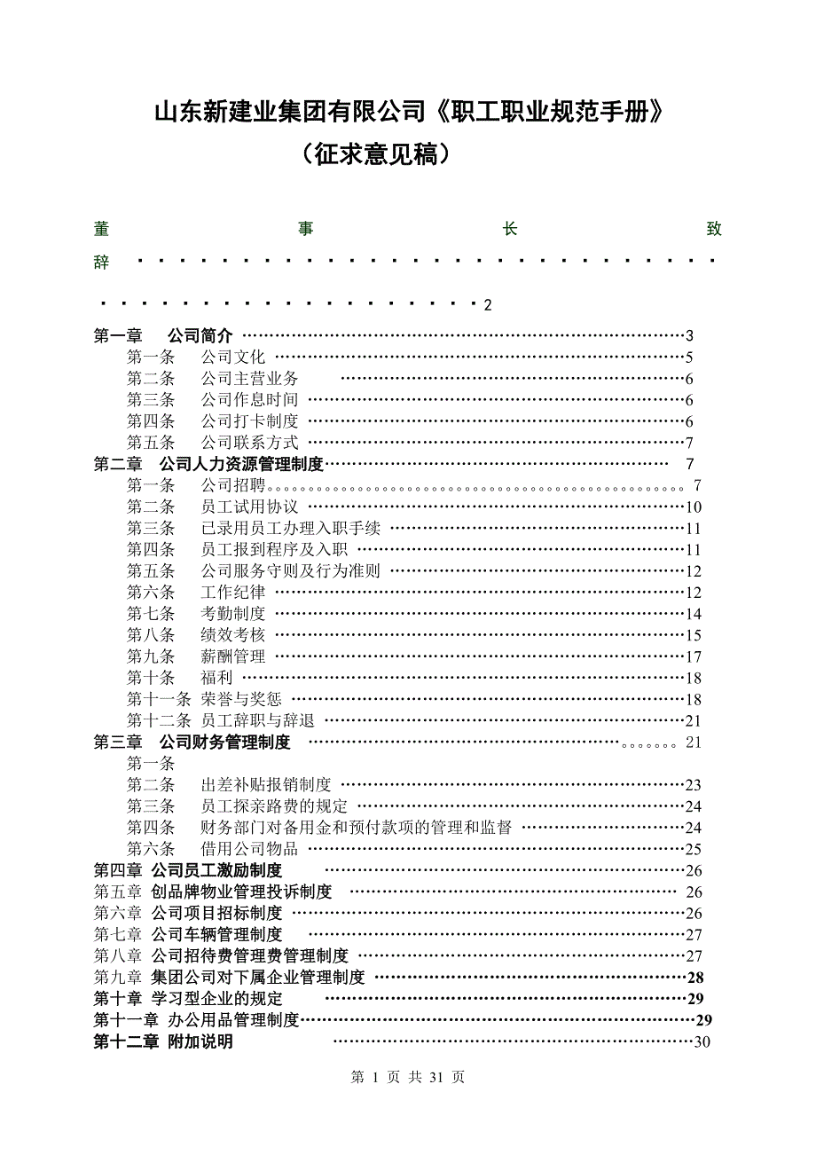 山东新建业集团有限公司《职工职业规范手册》_第1页