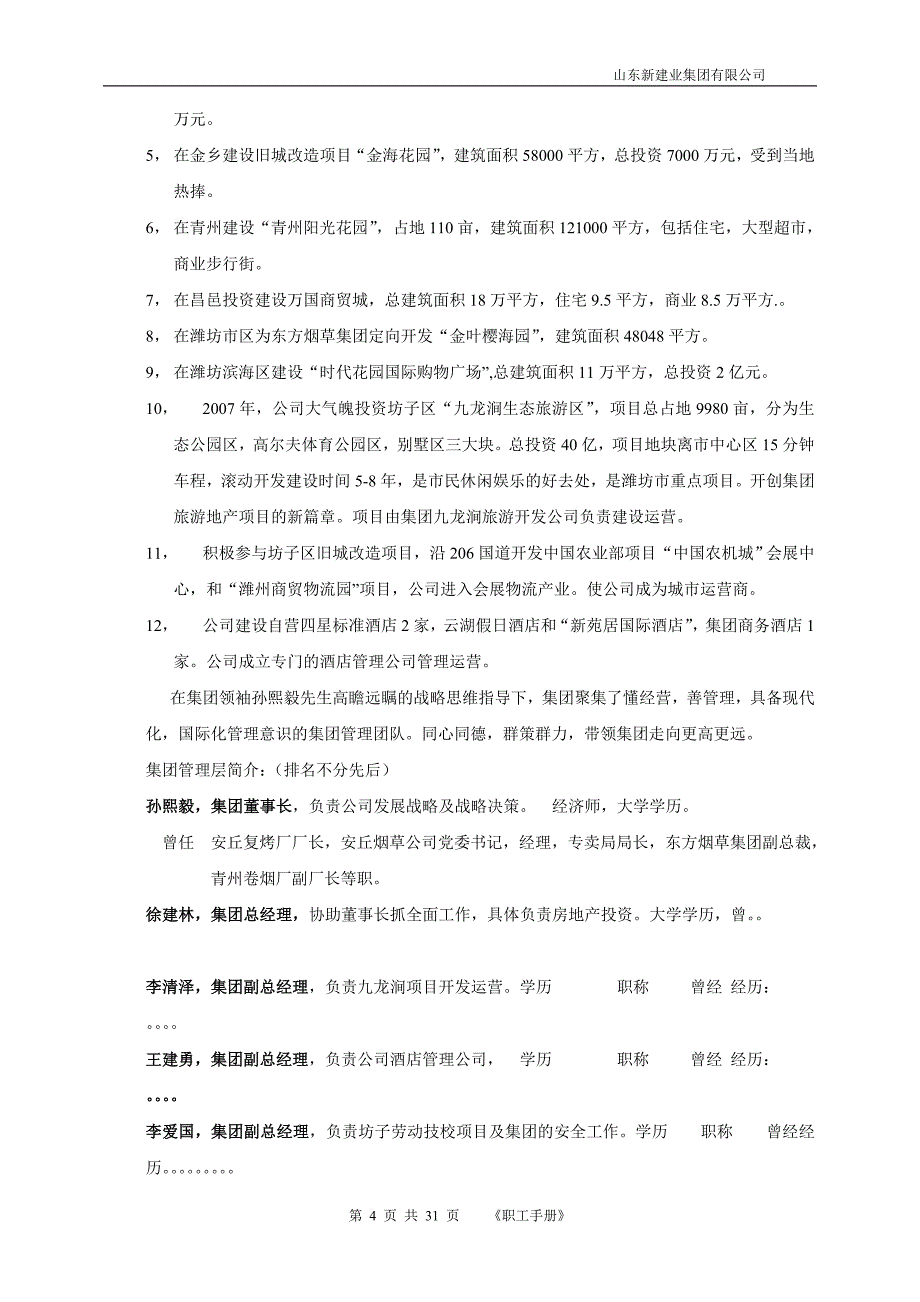 山东新建业集团有限公司《职工职业规范手册》_第4页