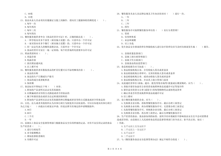 2019年食品安全员专业知识提升训练试题A卷 附解析.doc_第2页