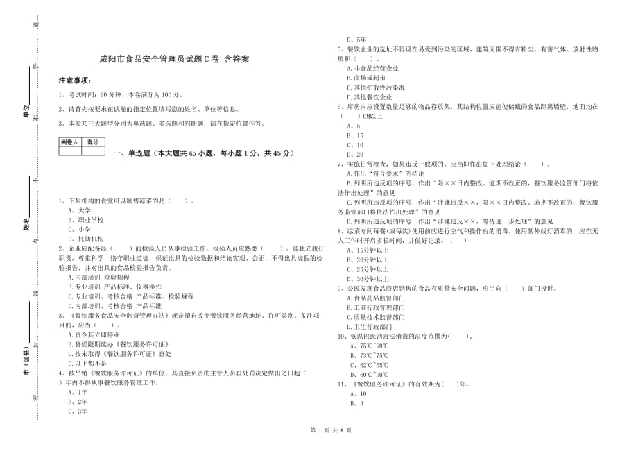 咸阳市食品安全管理员试题C卷 含答案.doc_第1页