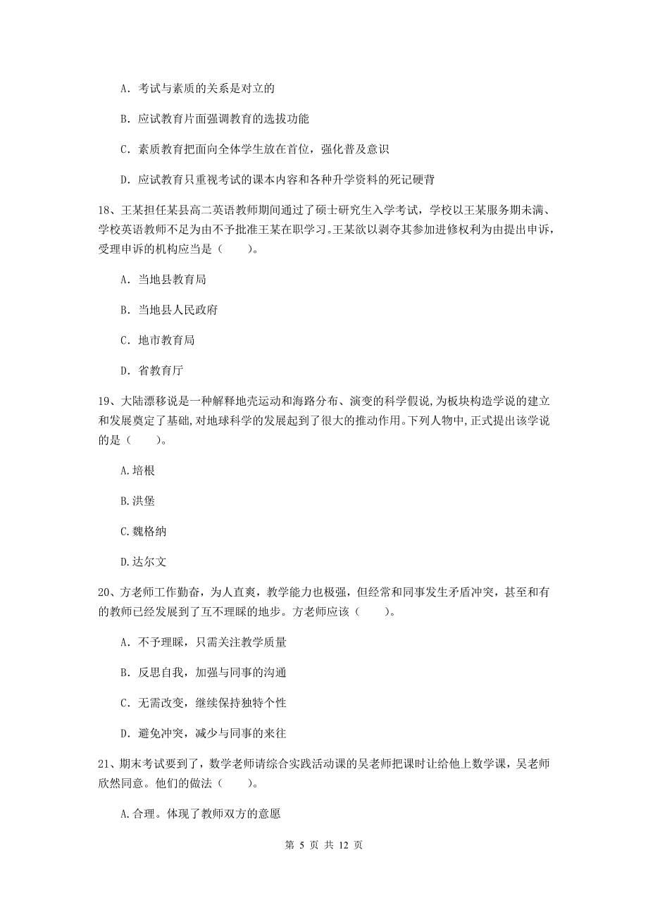 2019年中学教师资格证《综合素质（中学）》押题练习试卷D卷 附解析.doc_第5页