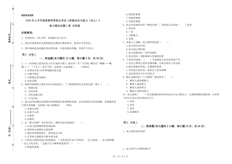 2020年上半年国家教师资格证考试《保教知识与能力（幼儿）》能力测试试题C卷 含答案.doc_第1页