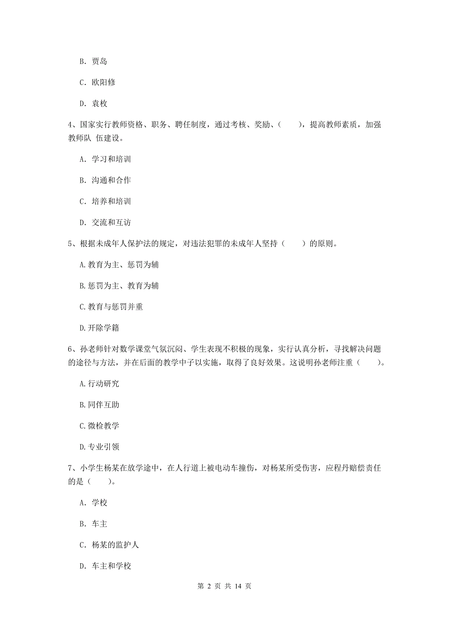 2020年小学教师资格考试《综合素质（小学）》能力检测试卷A卷 附答案.doc_第2页