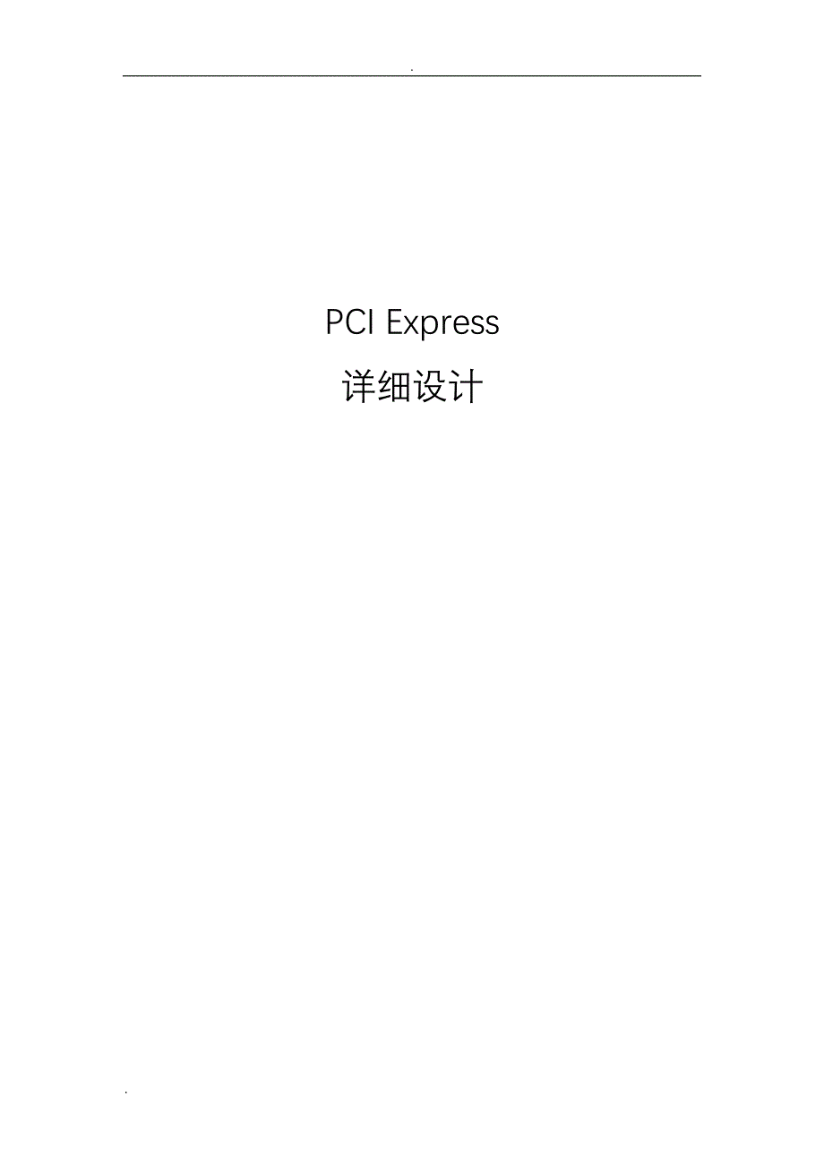 PCIE详细设计_第1页