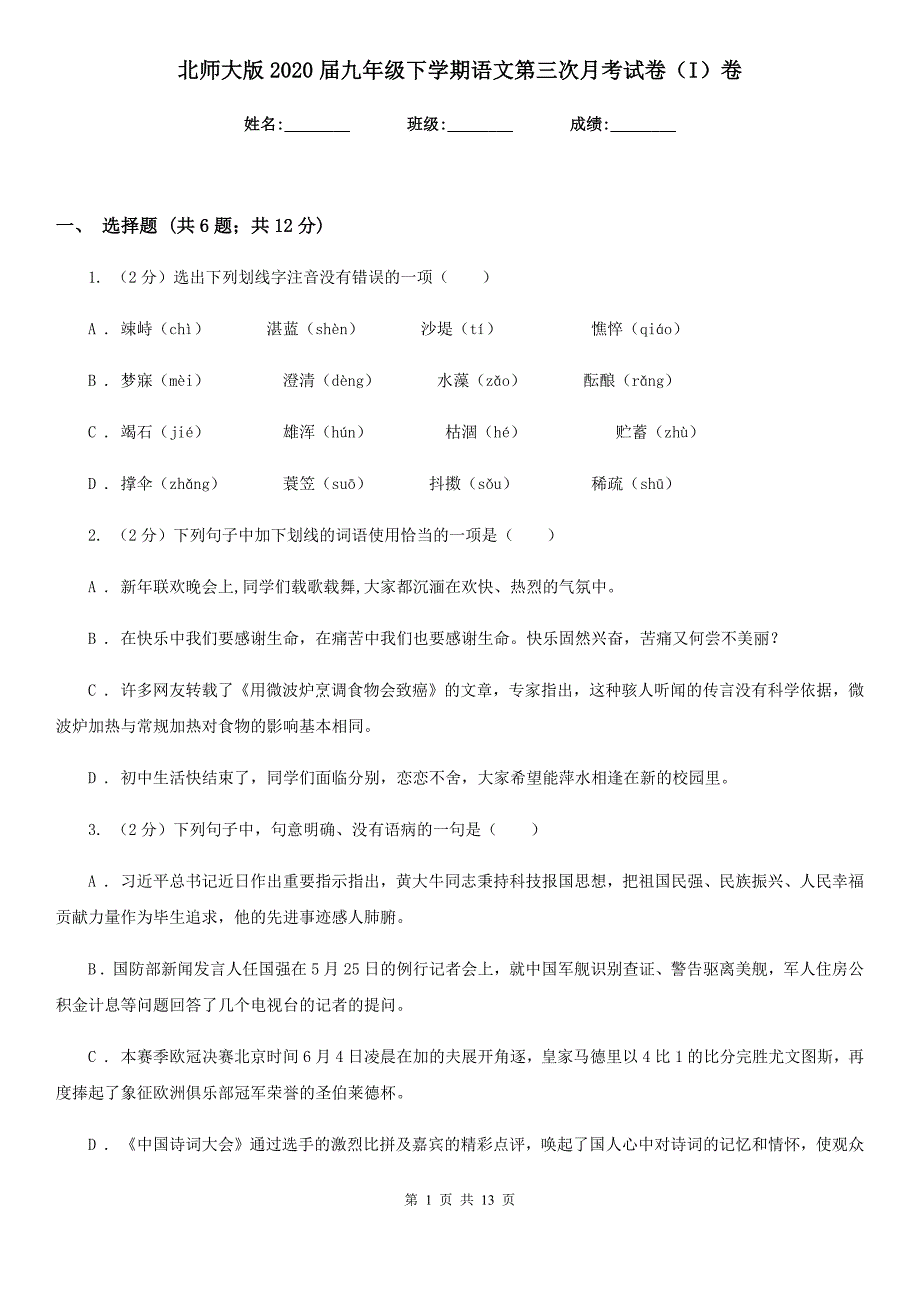 北师大版2020届九年级下学期语文第三次月考试卷（I）卷.doc_第1页