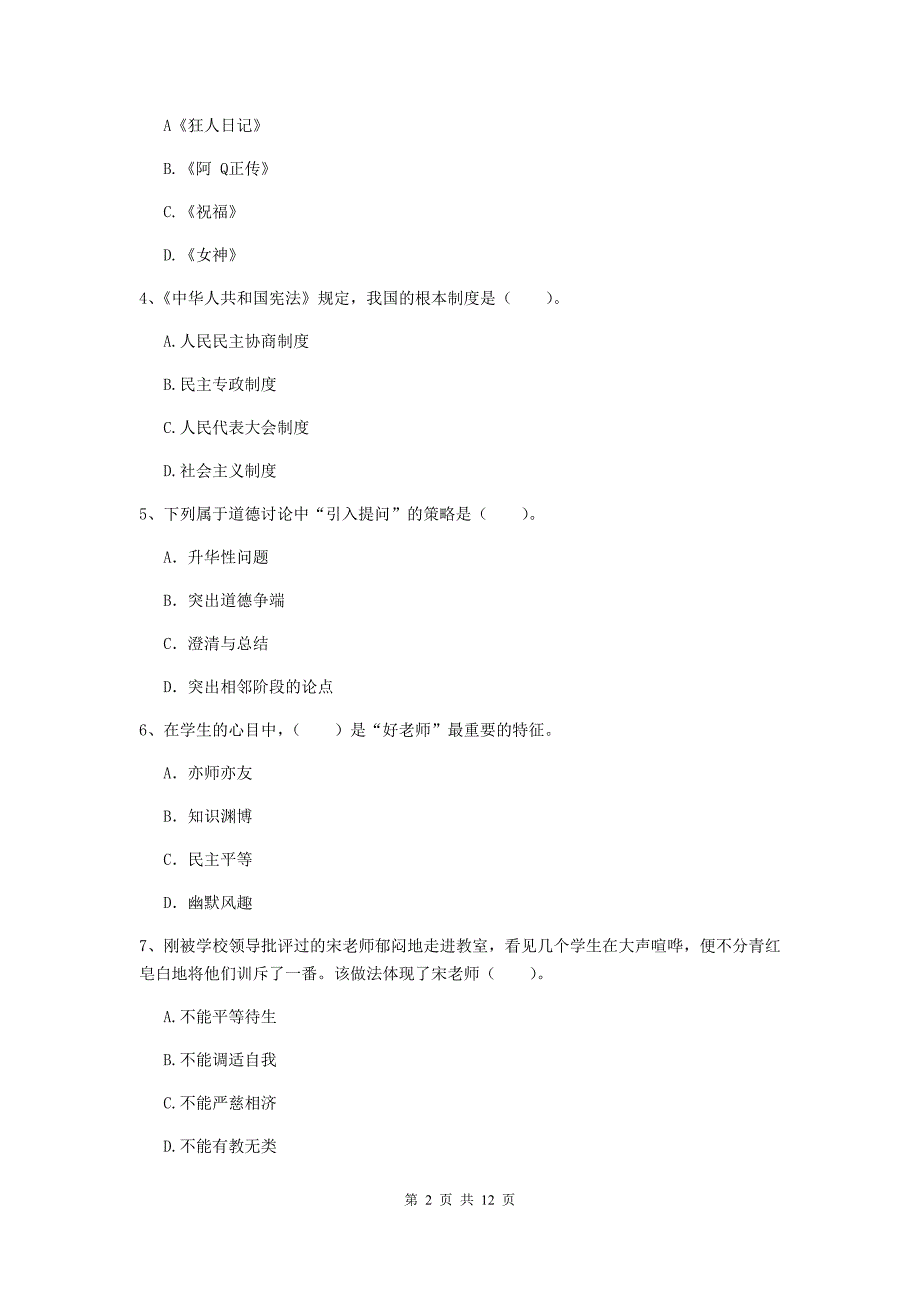 中学教师资格考试《综合素质》能力提升试题B卷 附答案.doc_第2页