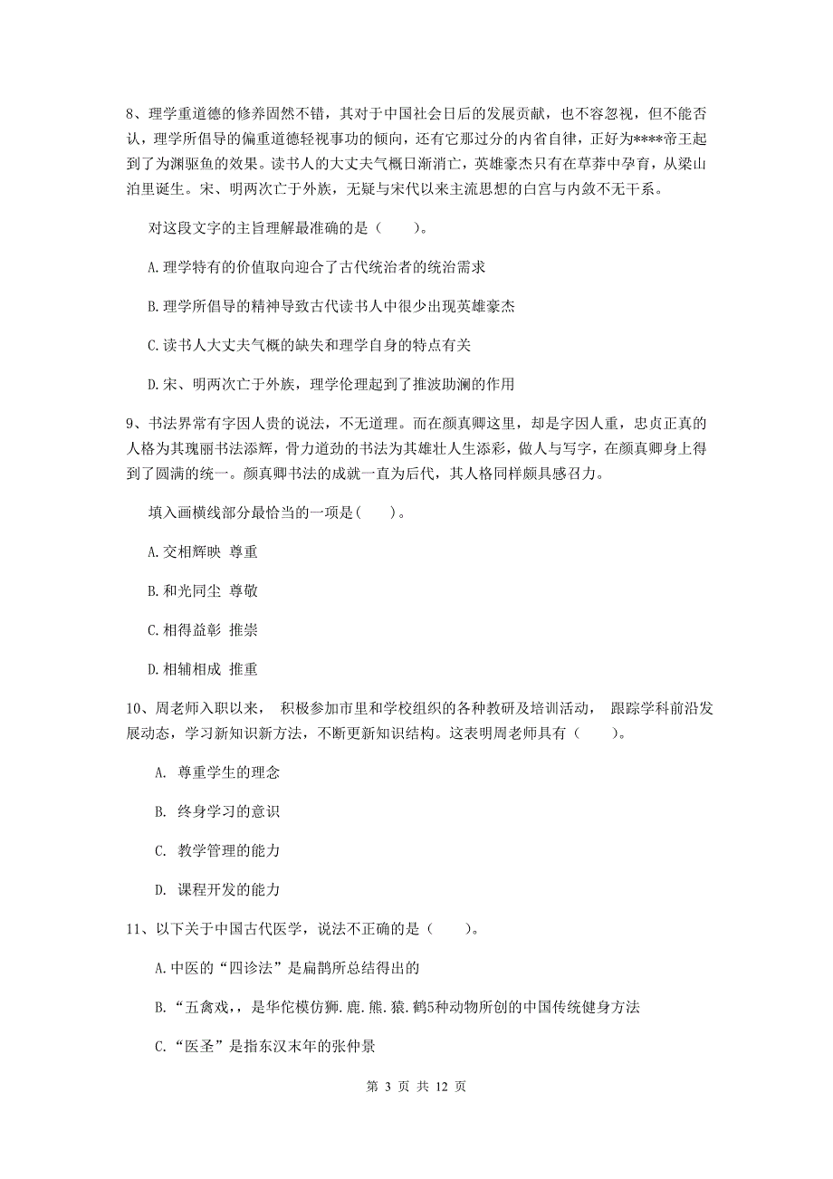 中学教师资格考试《综合素质》能力提升试题B卷 附答案.doc_第3页