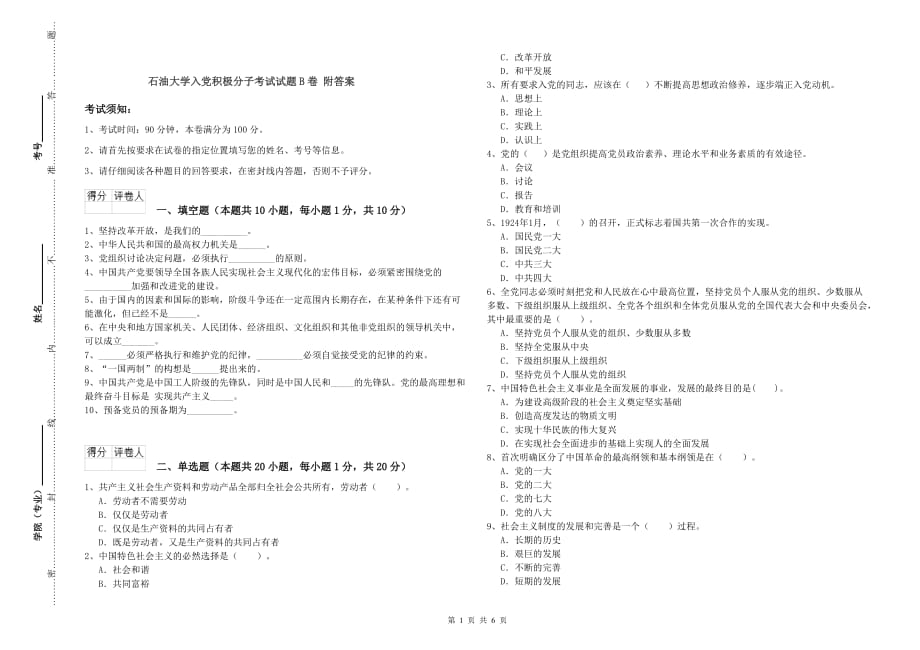 石油大学入党积极分子考试试题B卷 附答案.doc_第1页