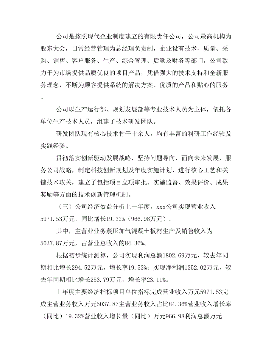 蒸压加气混凝土板材项目立项投资可行性报告模板(立项申请及建设方案)_第3页