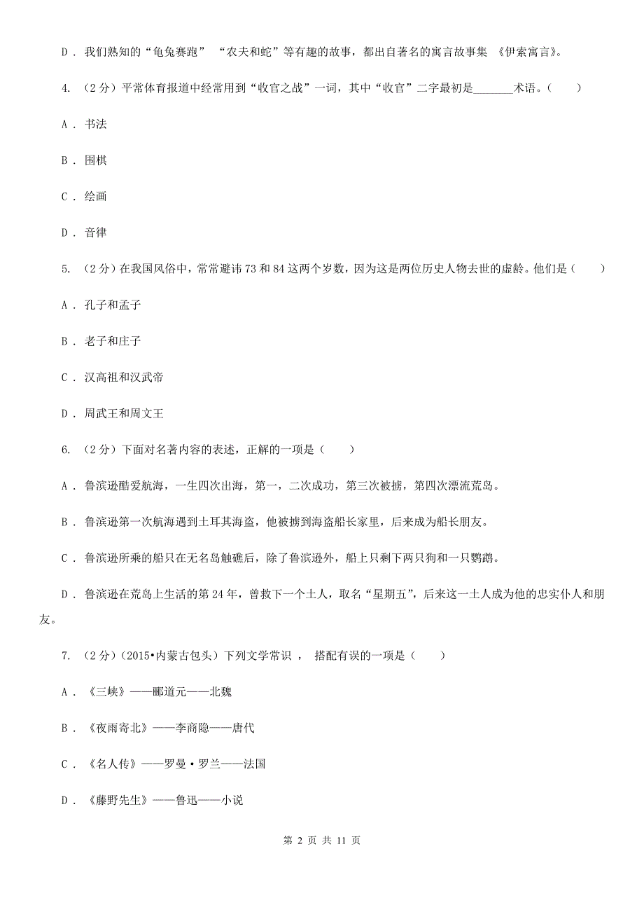 冀教版初中语文中考文学常识专题复习试卷（九）.doc_第2页