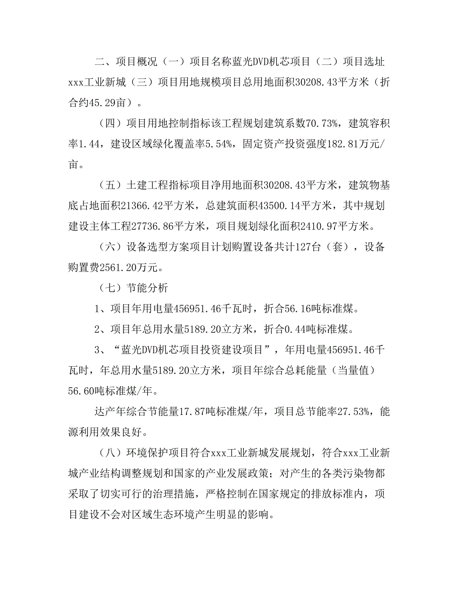 蓝光DVD机芯项目立项投资可行性报告模板(立项申请及建设方案)_第4页