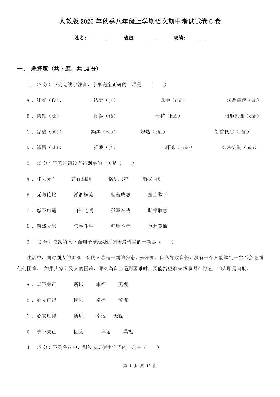 人教版2020年秋季八年级上学期语文期中考试试卷C卷.doc_第1页