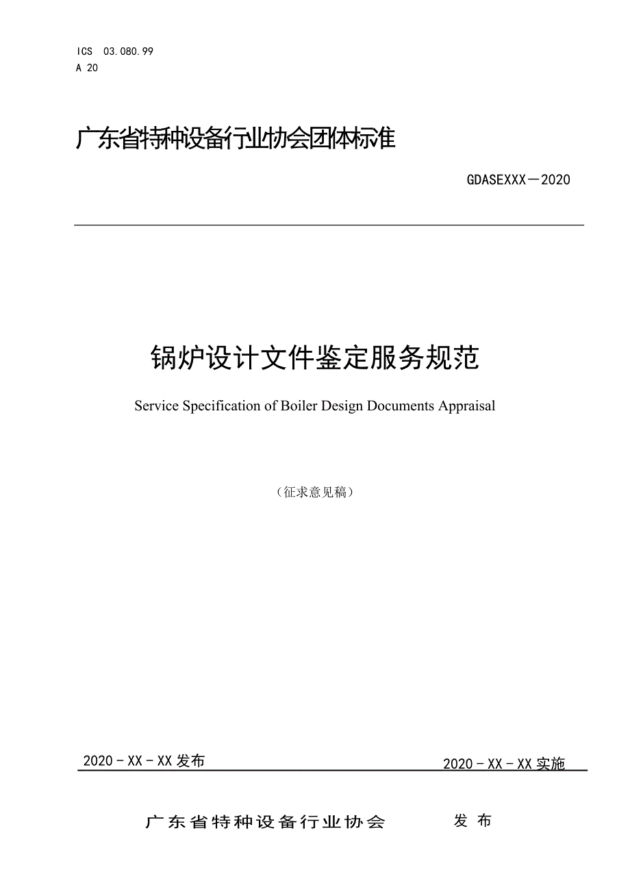 《锅炉设计文件鉴定服务规范》标准全文及编制说明_第1页