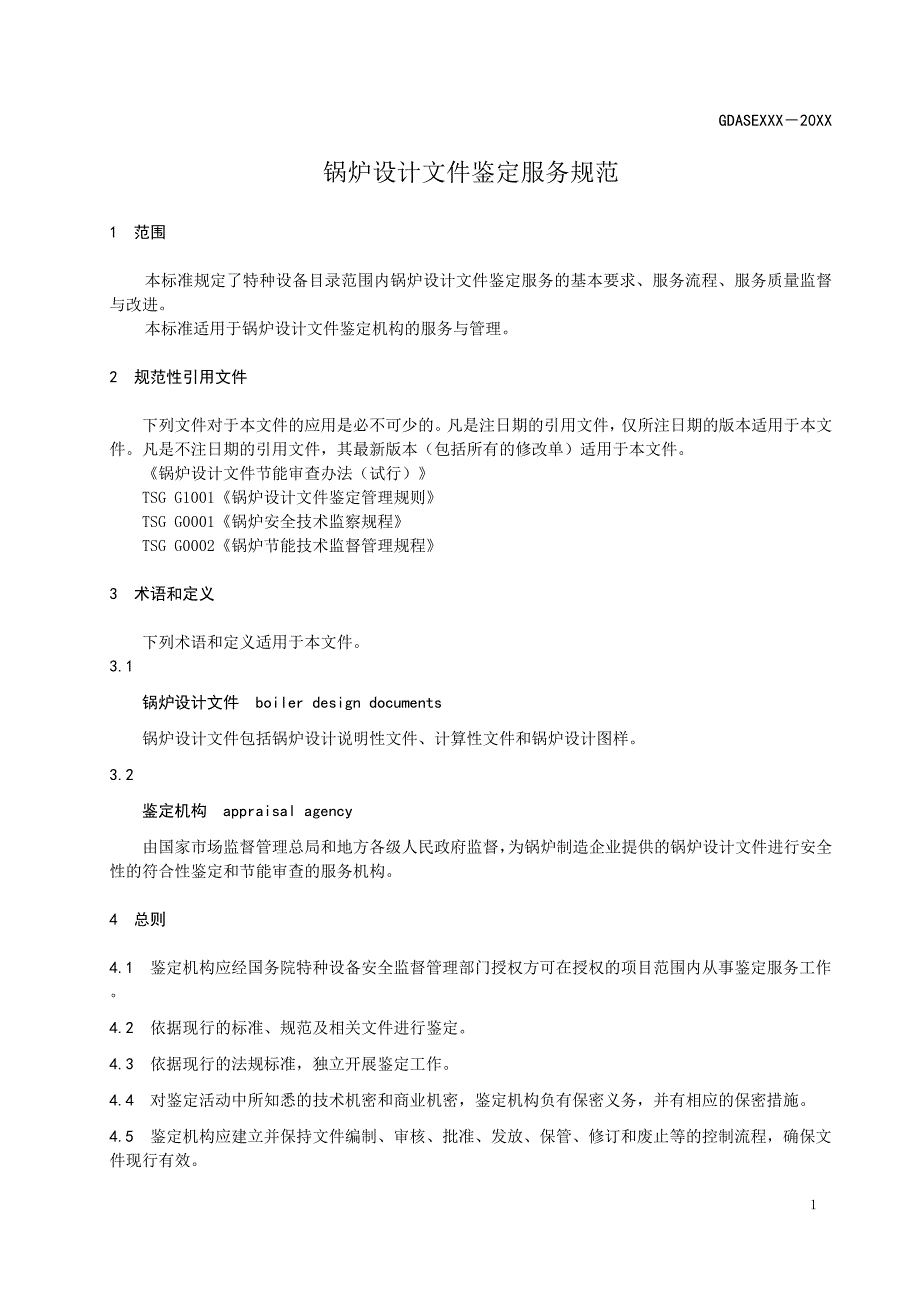 《锅炉设计文件鉴定服务规范》标准全文及编制说明_第4页