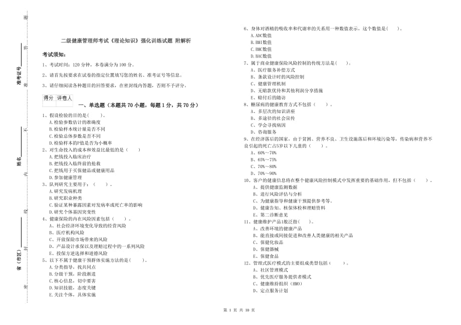 二级健康管理师考试《理论知识》强化训练试题 附解析.doc_第1页