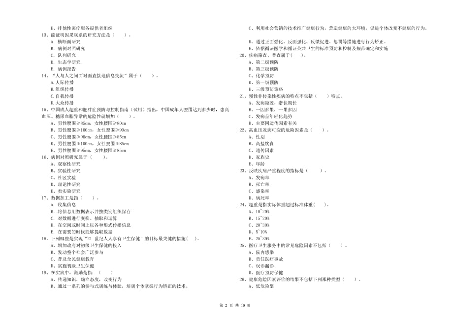 二级健康管理师考试《理论知识》强化训练试题 附解析.doc_第2页