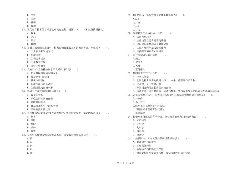 二级健康管理师考试《理论知识》强化训练试题 附解析.doc_第5页