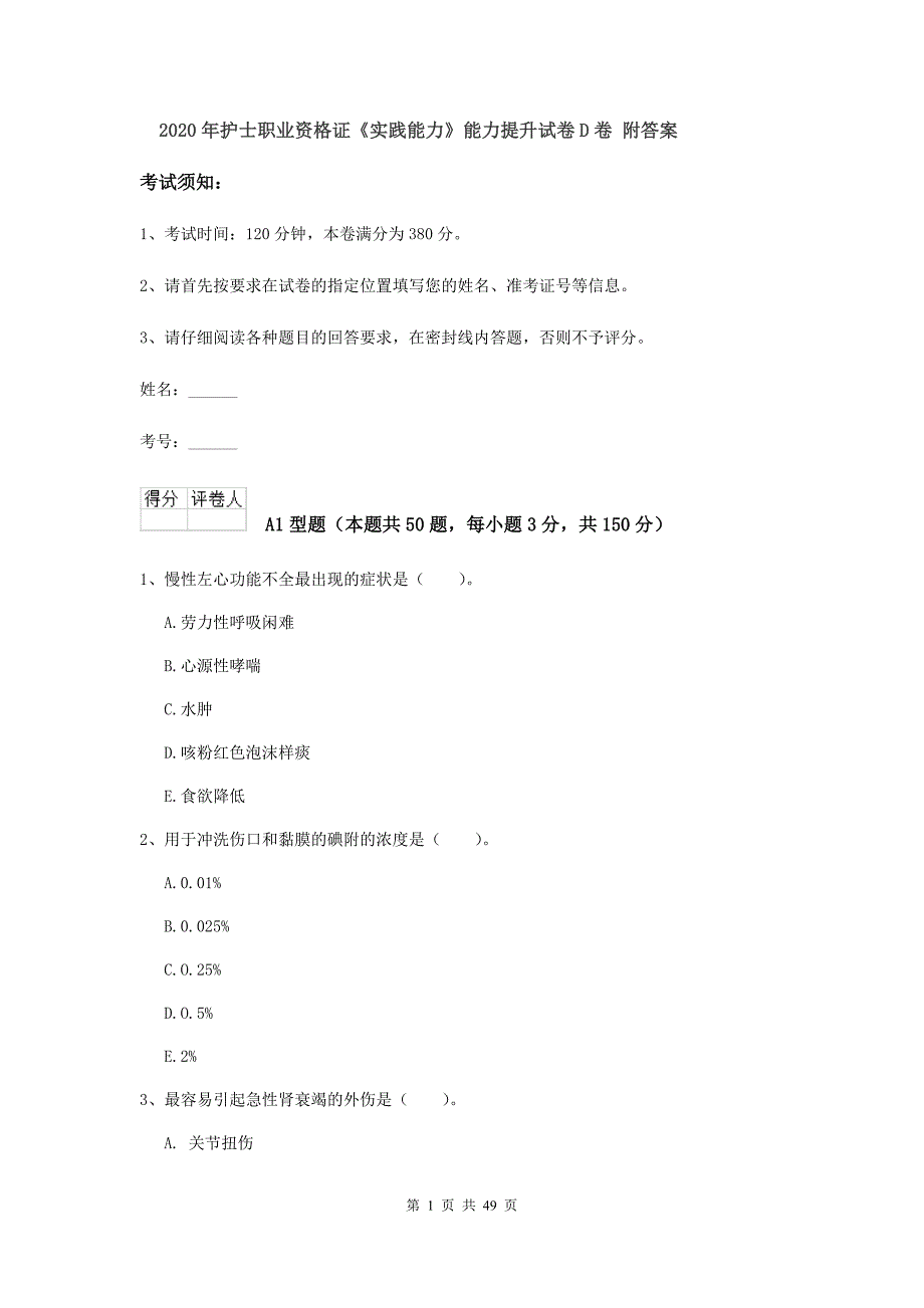 2020年护士职业资格证《实践能力》能力提升试卷D卷 附答案.doc_第1页