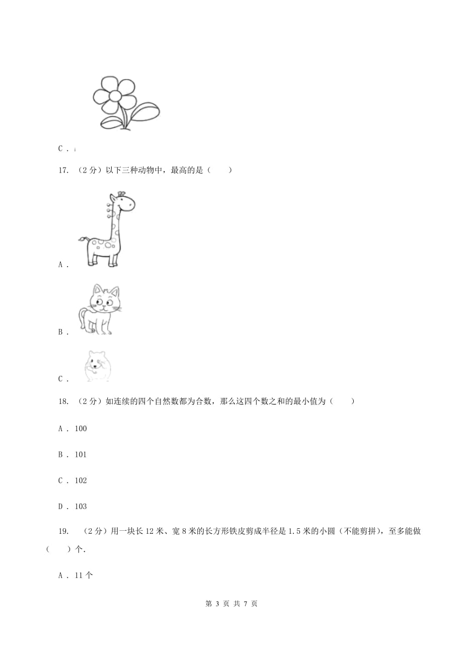 苏教版数学一年级上册第二单元比一比同步练习（I）卷.doc_第3页