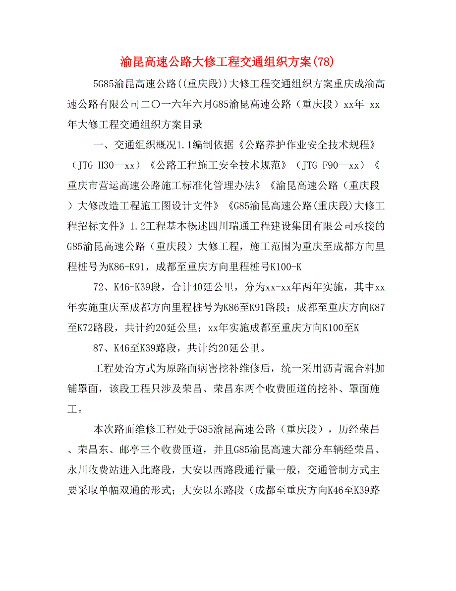 渝昆高速公路大修工程交通组织方案(78)_第1页