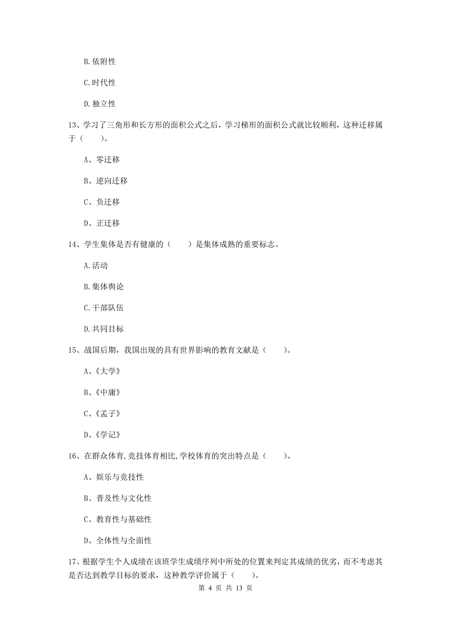 2020年中学教师资格证《教育知识与能力》强化训练试题 附解析.doc_第4页