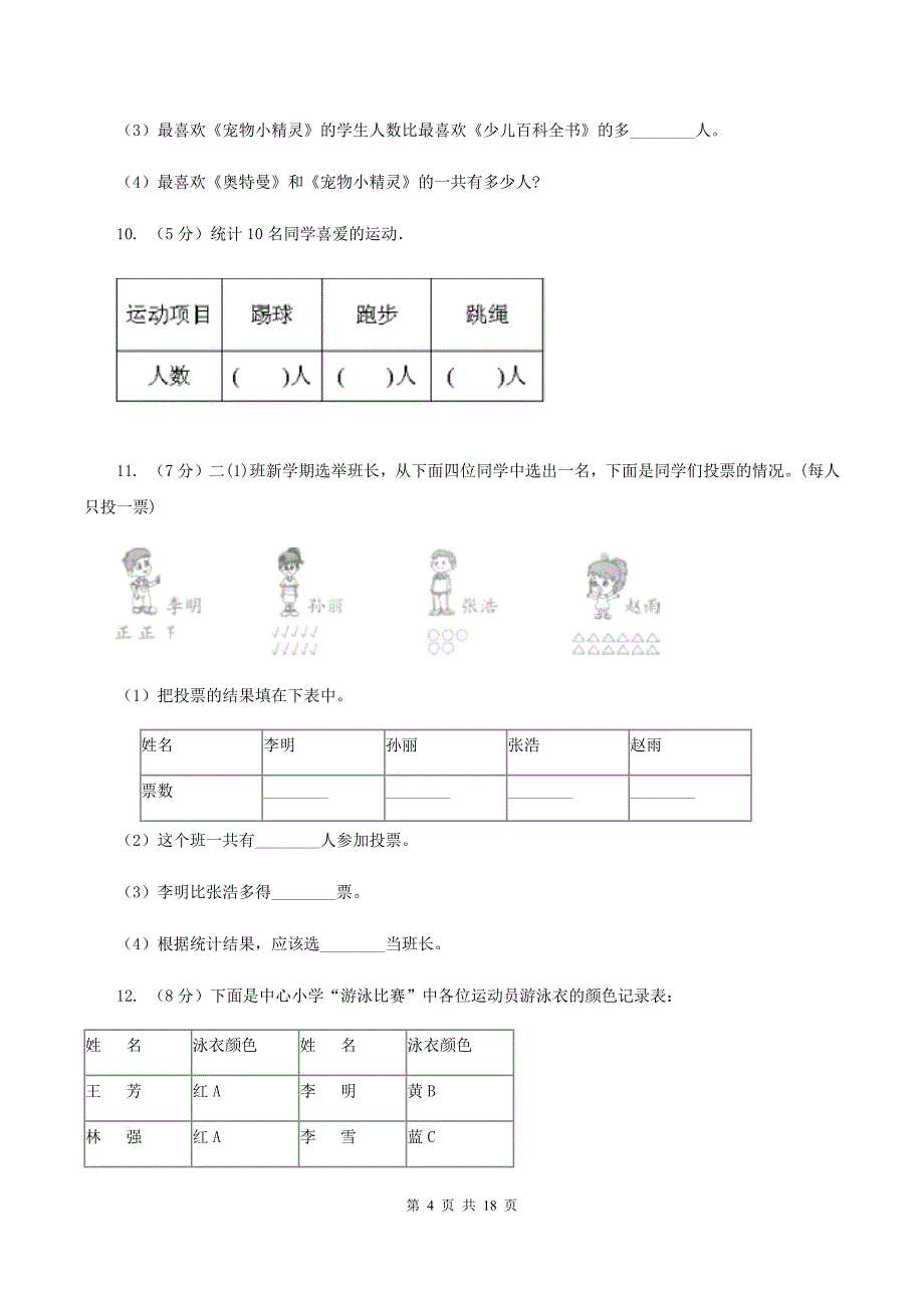 北师大版数学二年级下册第八单元调查与记录单元测试（II ）卷.doc_第4页