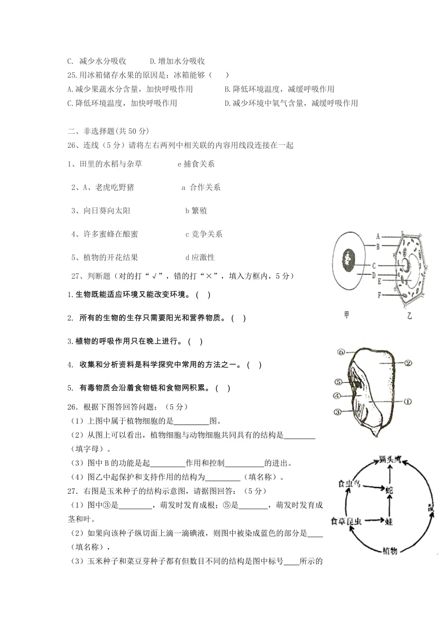 2019-2020年七年级生物上学期期末考试试题 新人教版（VI）.doc_第3页