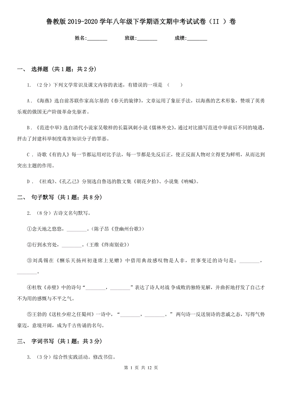 鲁教版2019-2020学年八年级下学期语文期中考试试卷（II ）卷.doc_第1页